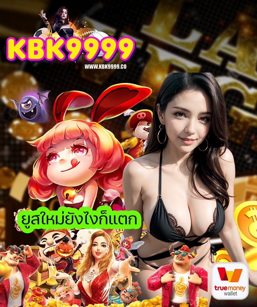 kbk9999 เข้าสู่ระบบ